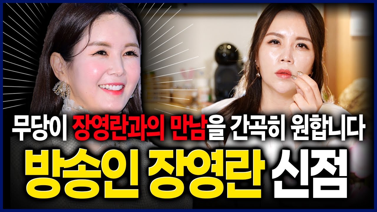 충격! 방송인 장영란 생년월일만 드렸는데..사주 속 놀라운 비밀 밝혀짐