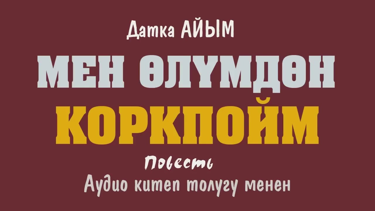 Мен өлүмдөн коркпойм . 🎧 [Аудио китеп ] 📜