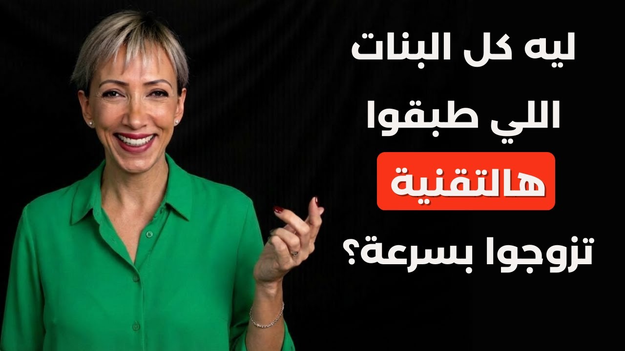 4 تقنيات لو عرفتيها اليوم… زواجك ما رح يتأخر يوم واحد