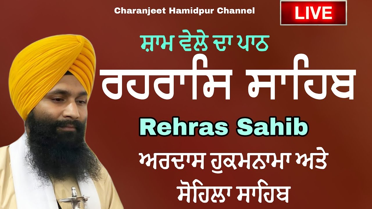 ਸ਼ਾਮ ਵੇਲੇ ਦਾ ਪਾਠ | ਰਹਰਾਸਿ ਸਾਹਿਬ | Rehras sahib | live Rehras | रहिरास साहिब | charanjeet Hamidpur 