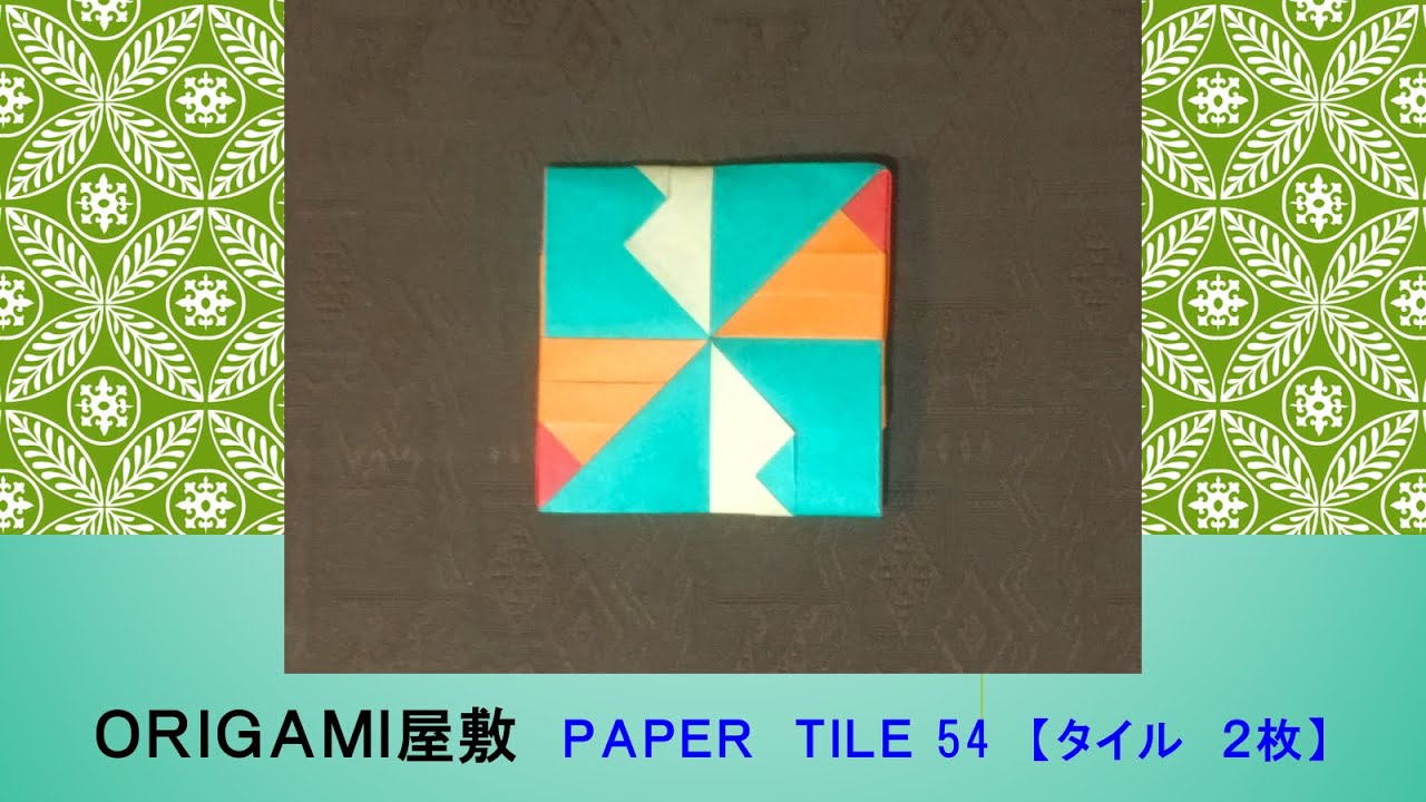 【折り紙　タイル　２枚】ORIGAMI PAPER TILE 54
