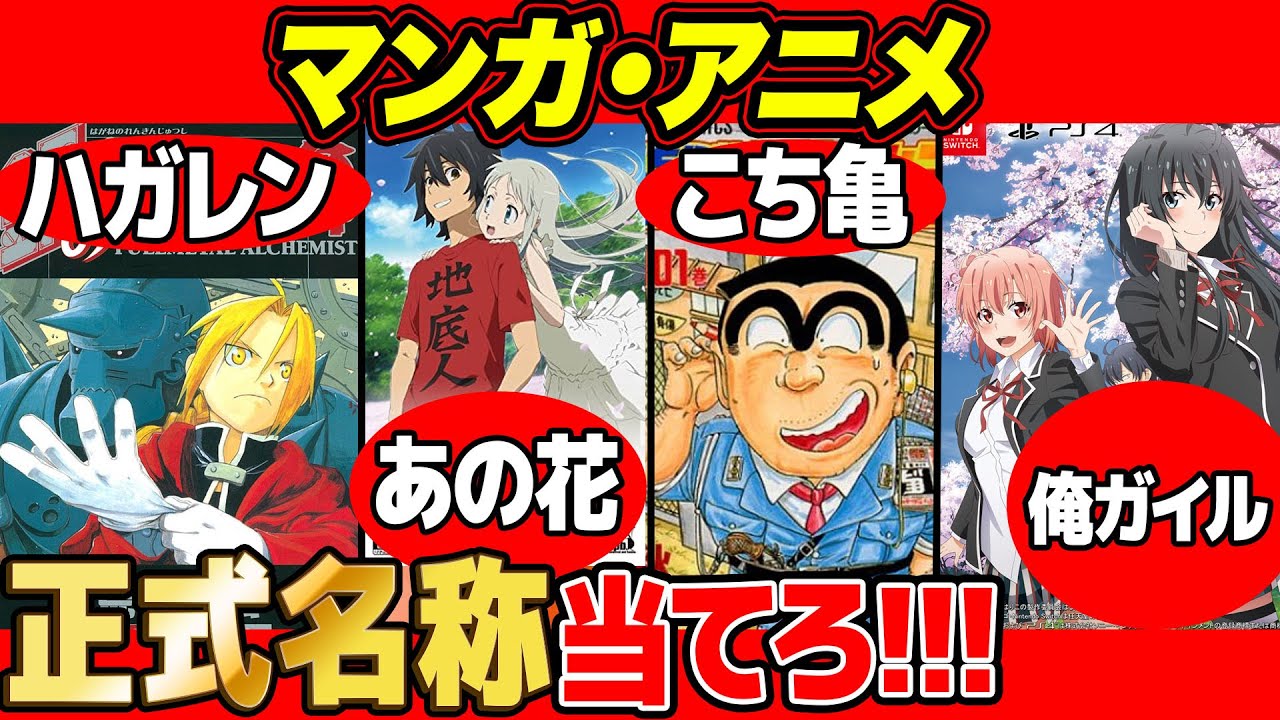 【 クイズ 】漫画・アニメの略称から正式名称のタイトル当てるクイズが激ムズだったwww【 ハガレン 】