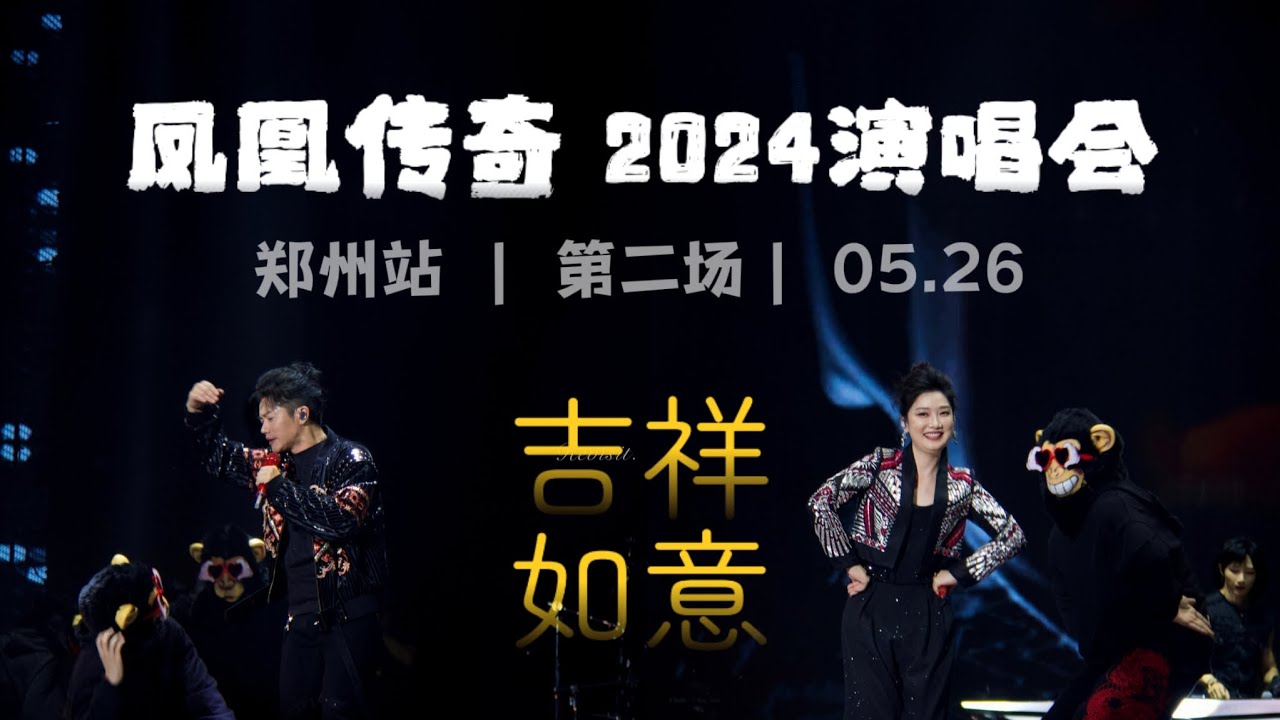 【凤凰传奇2024演唱会6】今天是个好天气  | 郑州站第二场  [2024 05 26]