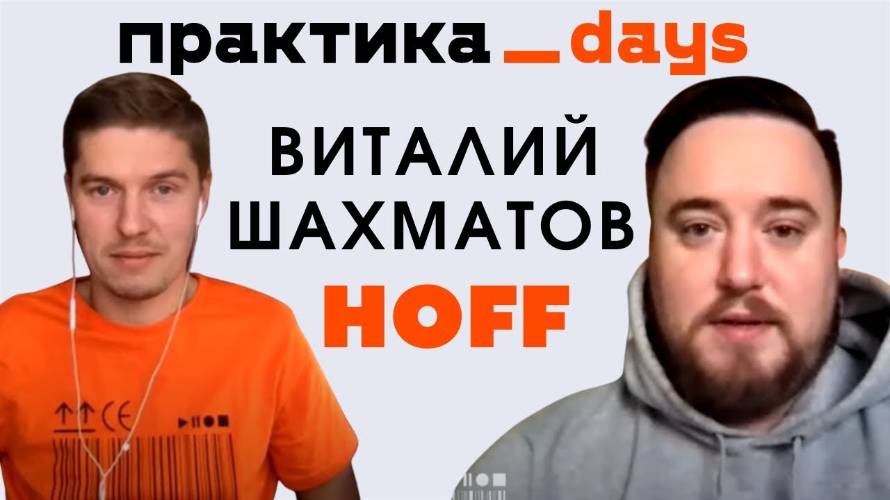 Как устроен онлайн-маркетинг HOFF. Виталий Шахматов, Head of Online Marketing Department HOFF
