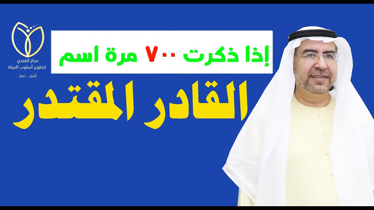 أسرار اسم الله ( القادر المقتدر ) وكيف تفعله في حياتك