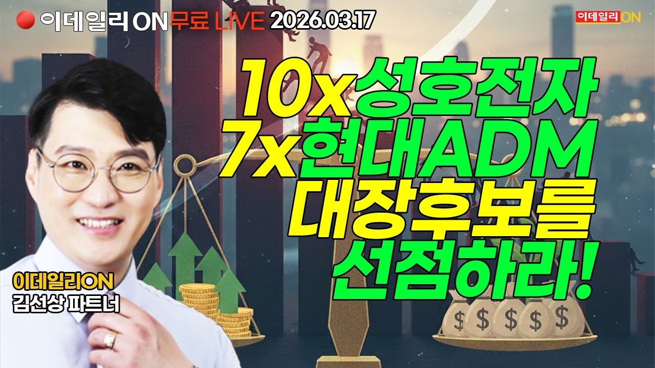 10배터진 성호전자 7배 터진 현대ADM ~소부장 대장후보 바이오대장후보 선점한다  LIVE🔴이데일리ON 김선상파트너 260317
