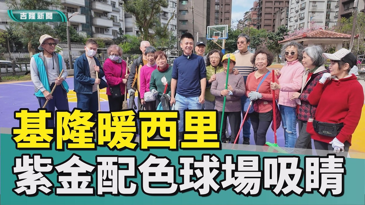 參考年輕朋友意見 基隆暖西里長打造紫金配色球場