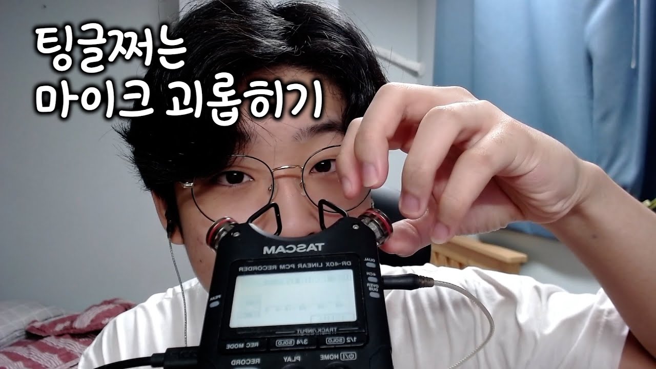 ASMR 팅글쩌는 손가락으로 타스캠 괴롭히기 히히!