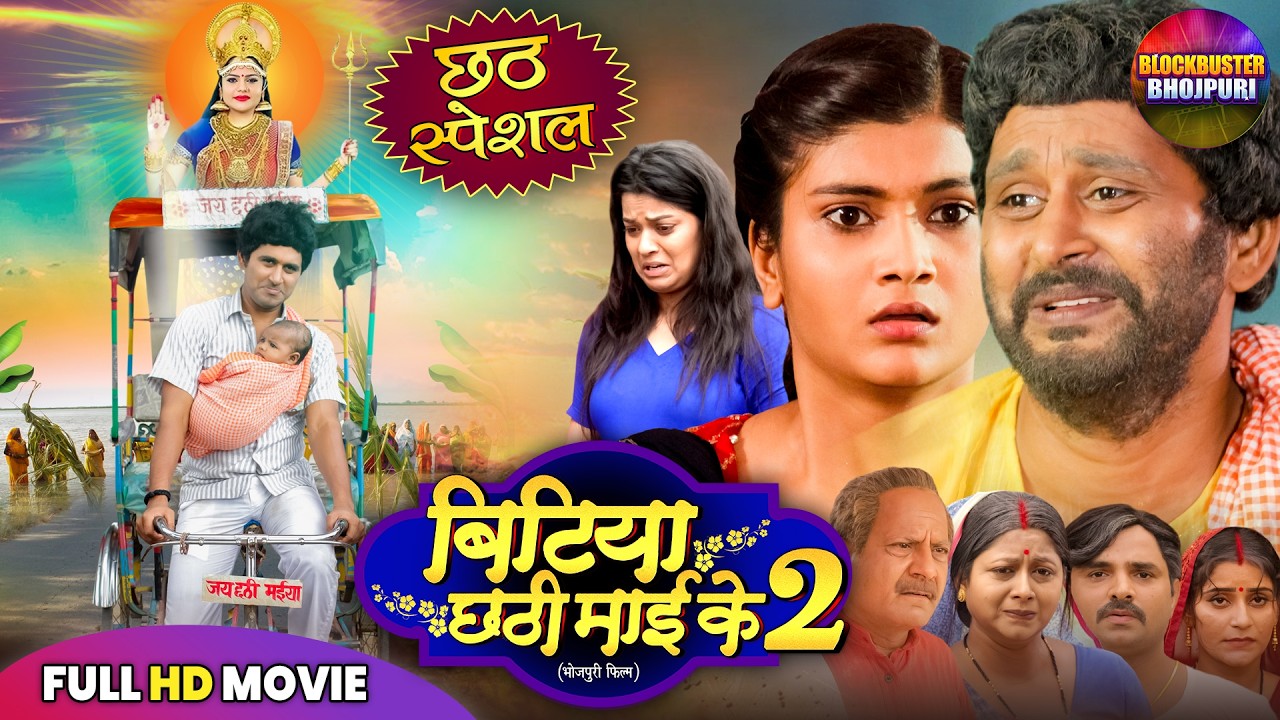 CHHATH PUJA SPECIAL 2025 | BITIYA CHHATHI MAI KE 2 FULL MOVIE | YASH KUMAR | NEW BHOJPURI FILM 2025