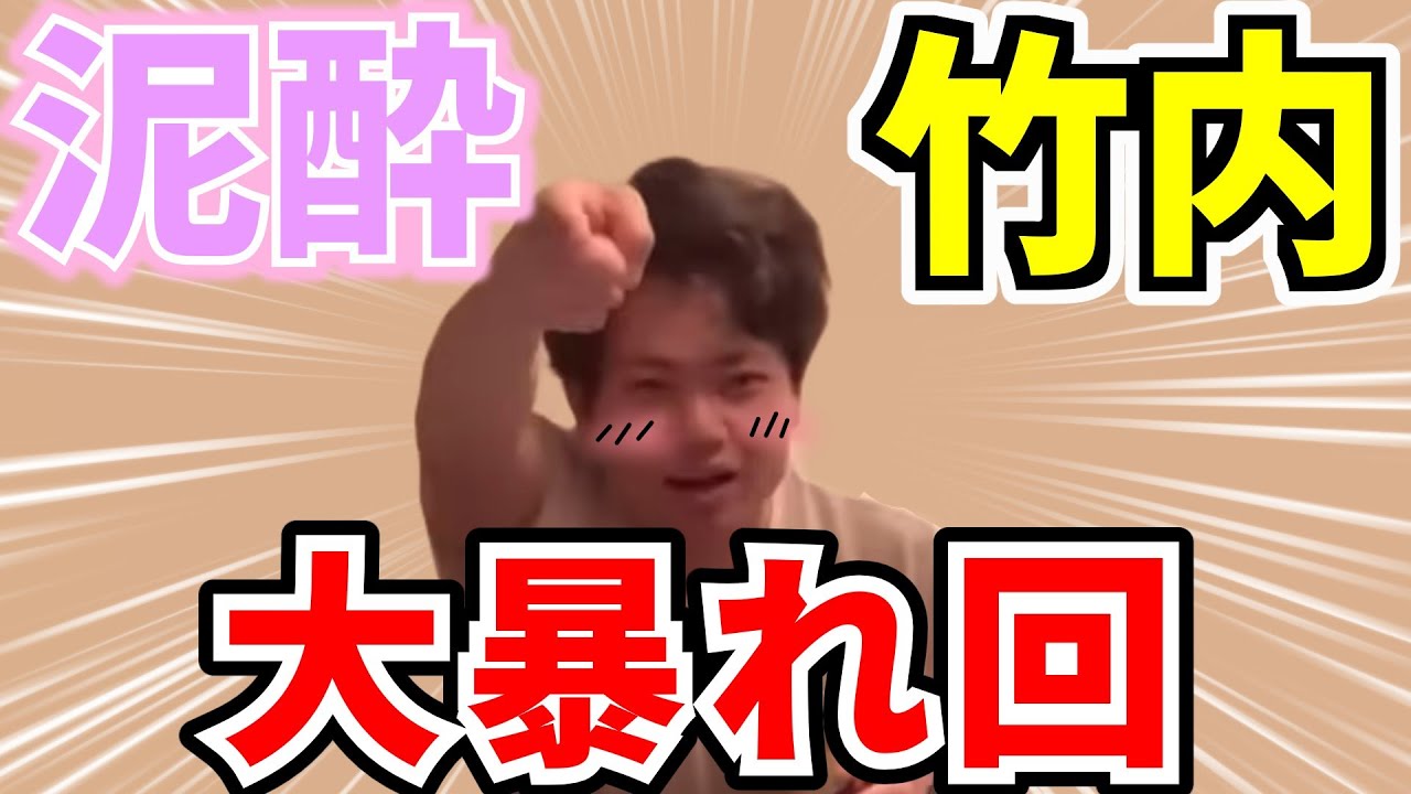 【イタナマ】竹内泥酔回見どころまとめ【神回】