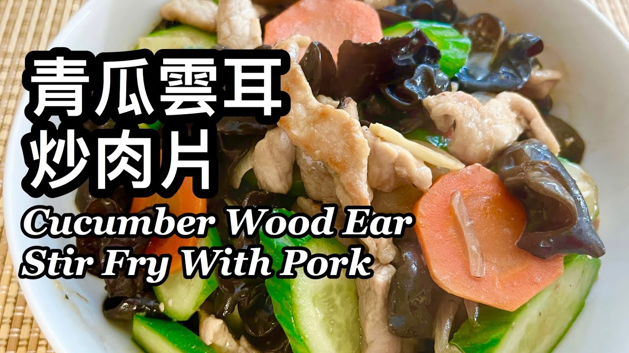 粵語 | 青瓜雲耳炒肉片 | 簡單家常菜 | Cucumber Wood Ear Stir Fry With Pork