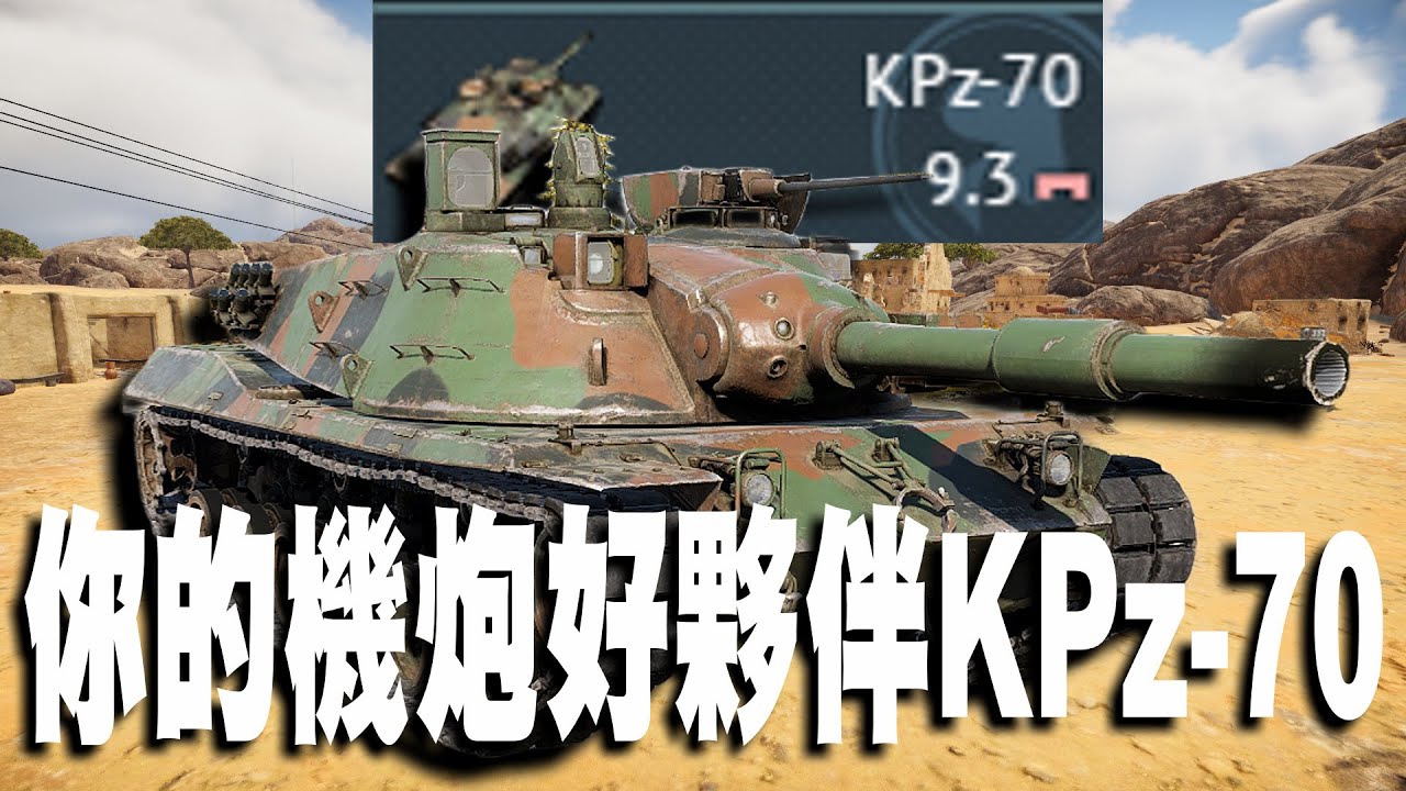 【MaxJay】你的機炮好夥伴KPz-70!! 鋼針穿深有點差強人意!!  開了加成變成人間煉獄!! KPz-70【War Thunder/戰爭雷霆】