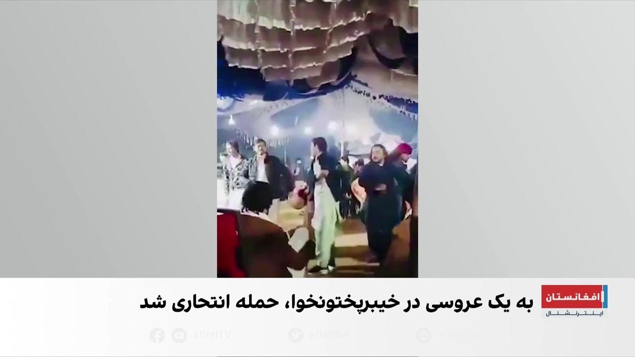 انفجار در یک عروسی در خیبرپختونخوا پاکستان