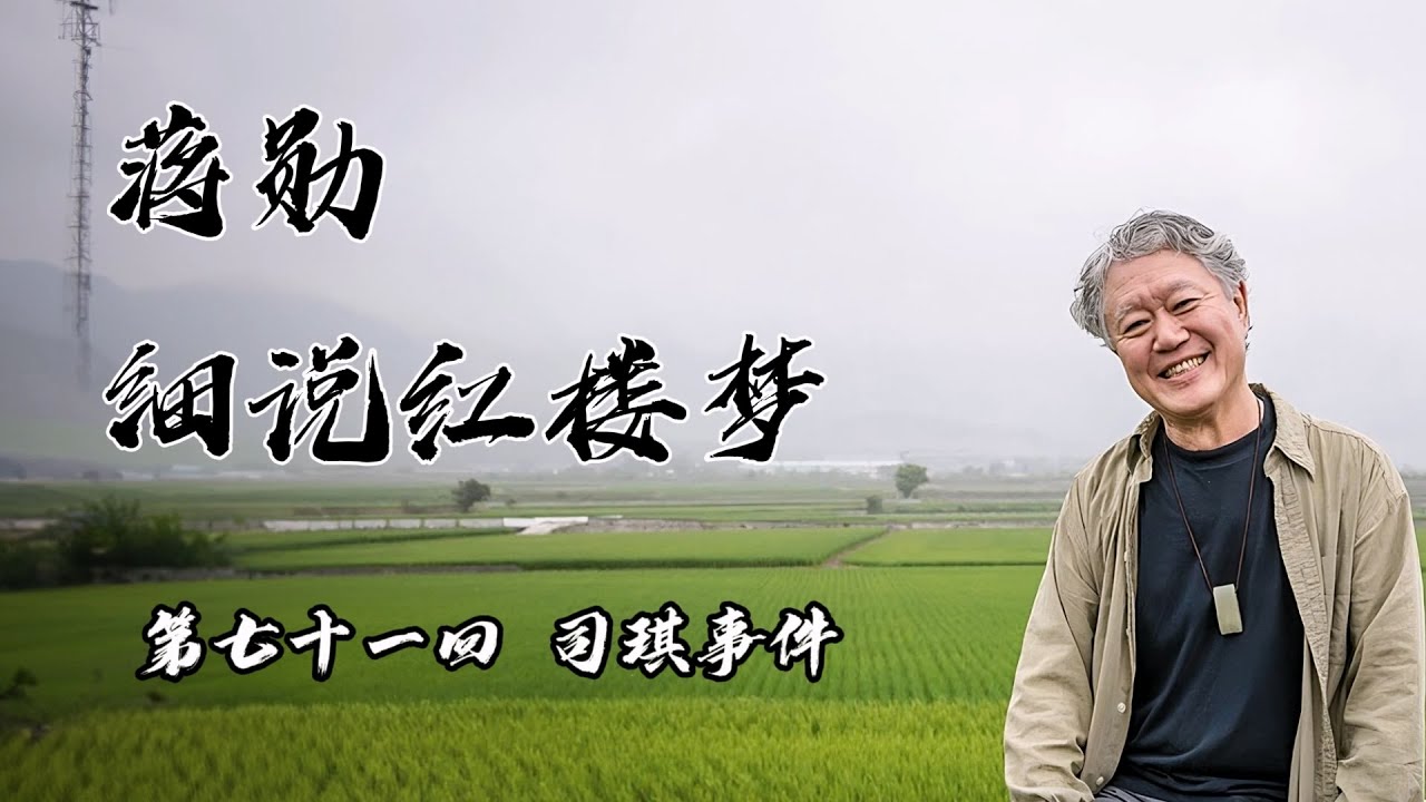 蒋勋细说红楼梦 青春版 第七十一回 司琪事件