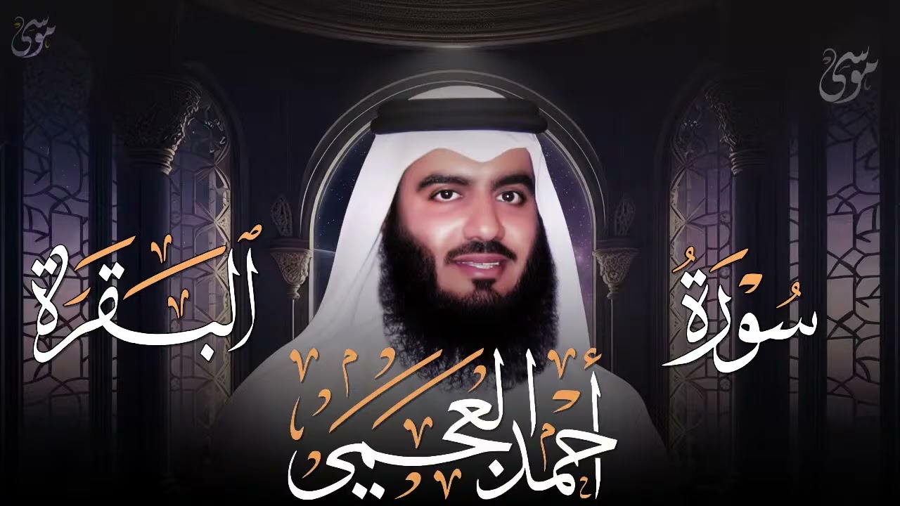 Copy of سورة البقرة كاملة   القارئ أحمد العجمي