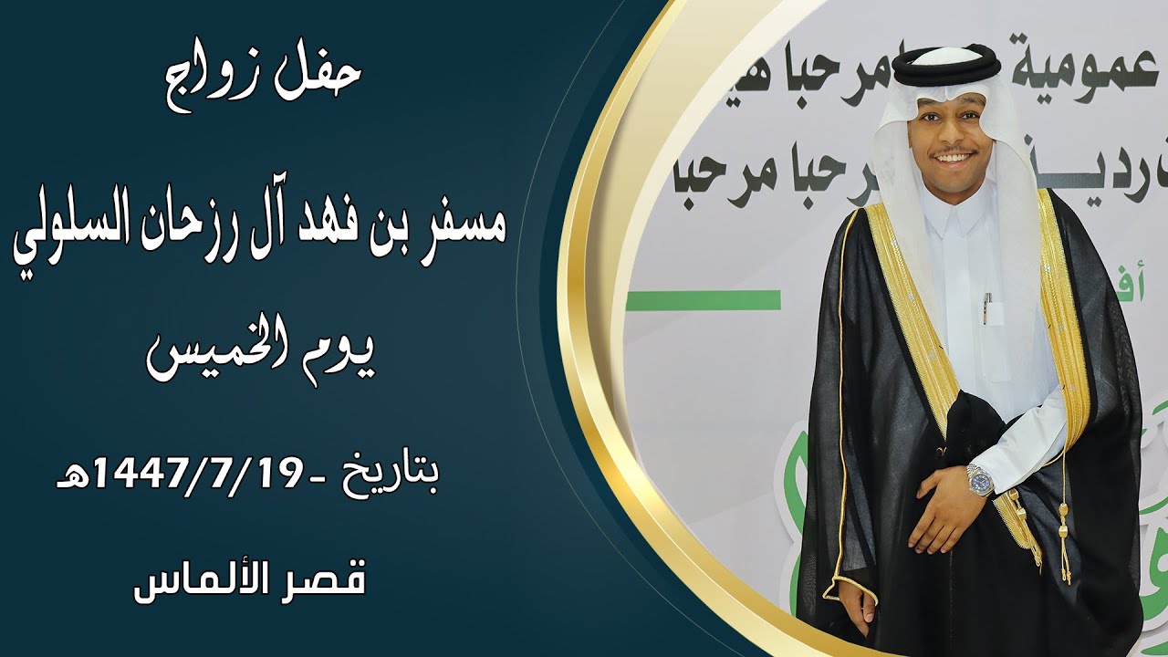 حفل زواج : " مسفر بن فهد آل رزحان السلولي " ... بقصر الألماس ... بمحافظة بيشة