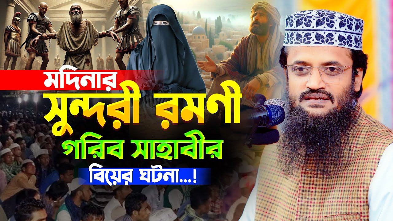 আব্দুল্লাহ আল আমিন নতুন ওয়াজ ২০২৫ | Abdullah Al Amin new waz 2025 |  Bangla Full Waz 2025