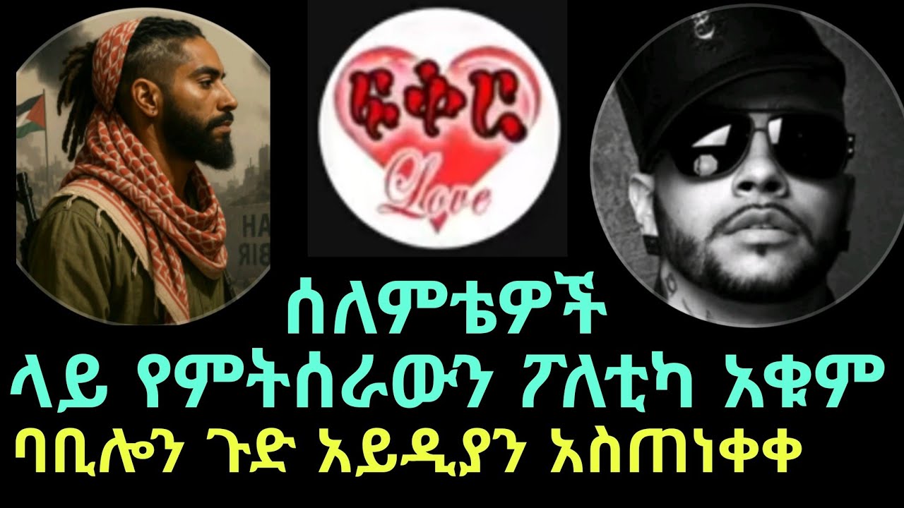 ይሄ ቀጣፊ አሁን ደሞ ሰለምቴዎች ላይ ለመቅጠፍና ፖለቲካ ለመስራት እየሞከረ ነው 