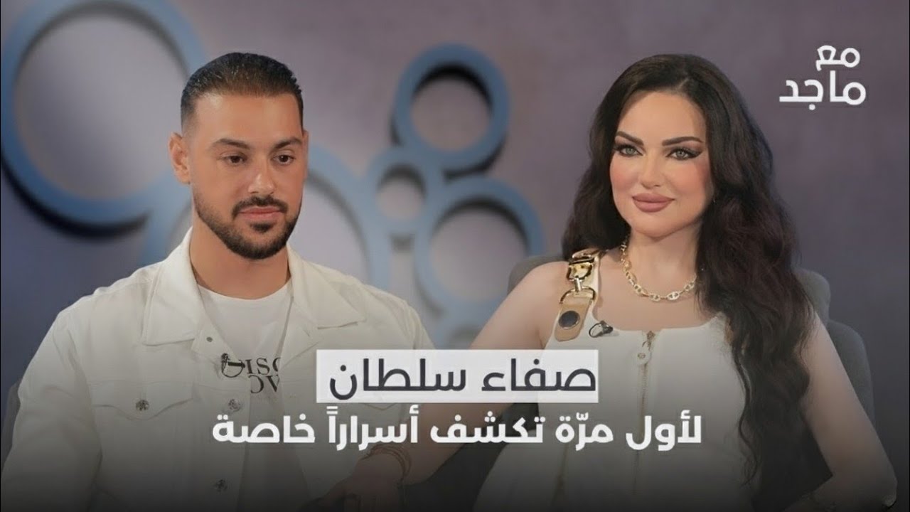 صفاء سلطان | لأول مرة تكشف أسراراً خاصة | Safaa Sultan Interview | Epidose 5 