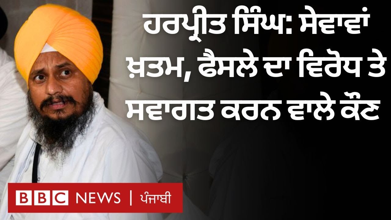 SGPC: ਦਮਦਮਾ ਸਾਹਿਬ ਦੇ ਜਥੇਦਾਰ ਹਰਪ੍ਰੀਤ ਸਿੰਘ ਦੀਆਂ ਸੇਵਾਵਾਂ ਖ਼ਤਮ ਕਰਨ ਦਾ ਕਿਸ-ਕਿਸ ਨੇ ਵਿਰੋਧ ਕੀਤਾ| 𝐁𝐁𝐂 𝐏𝐔𝐍𝐉𝐀𝐁𝐈