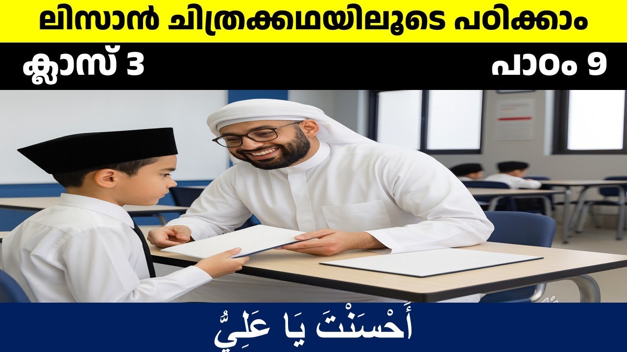 Class 3 Lisanul quran Chapter 9 /ക്ലാസ് 3 ലിസാനുല്‍ ഖുർആൻ പാഠം 9