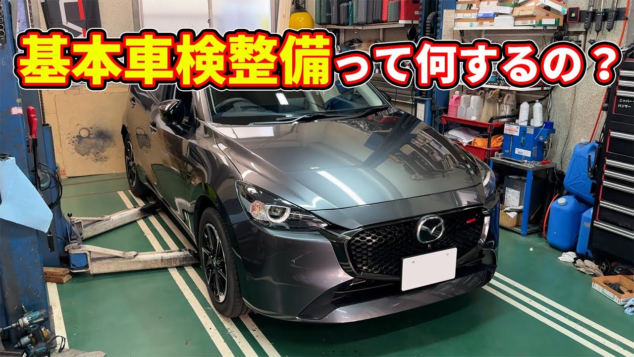 【疑問】基本車検整備って何してるの？