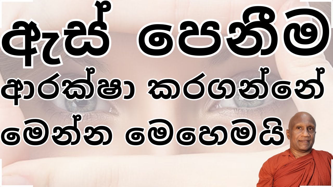 ඇස් පෙනීම ආරක්ෂා කරගන්නා ක්‍රමය