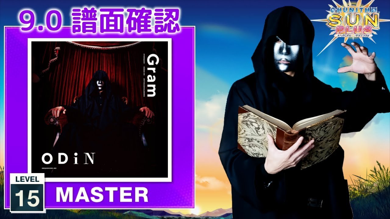 (9.0) Odin [MASTER 15] (譜面確認) [CHUNITHM チュウニズム]
