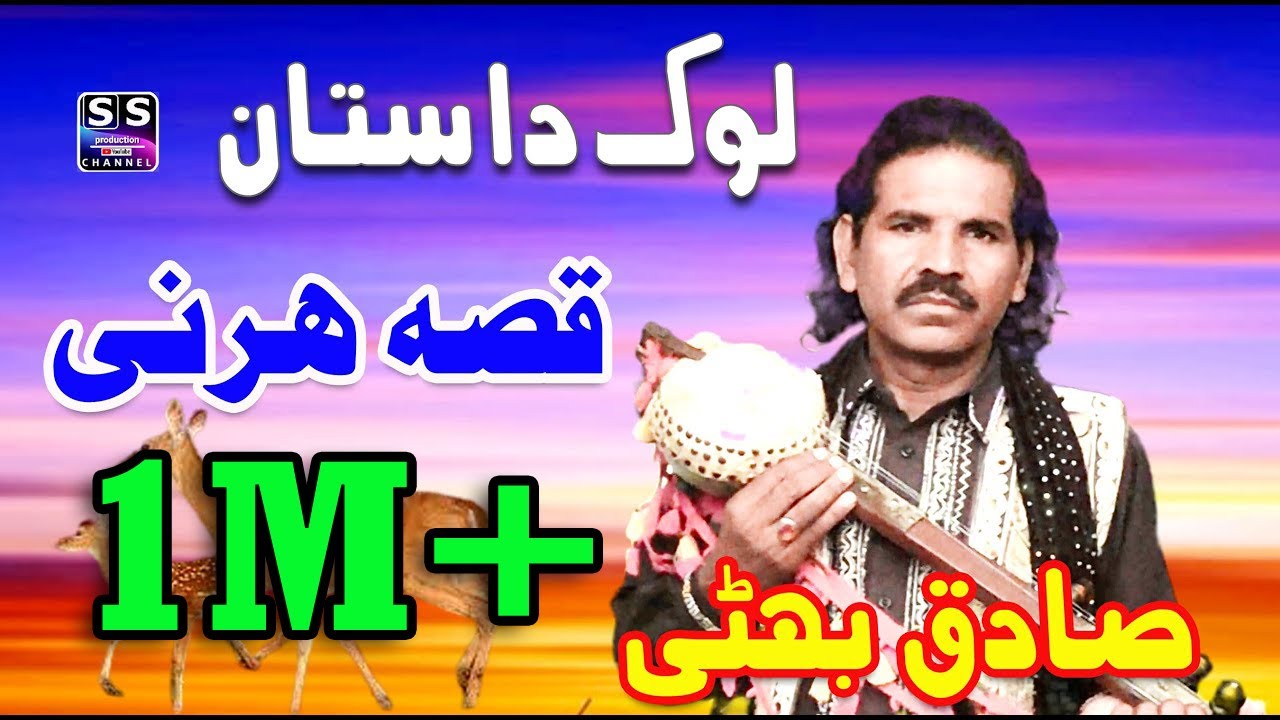 Lok Fankar || Lok Dastan || Qissa Harni || Sadiq bhatti || Latest Punjabi Dastan