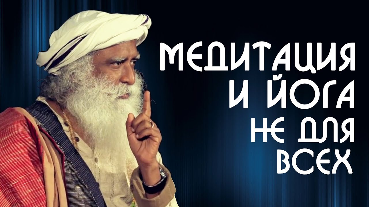 Почему Медитация и Йога не работают для всех? Садхгуру на Русском