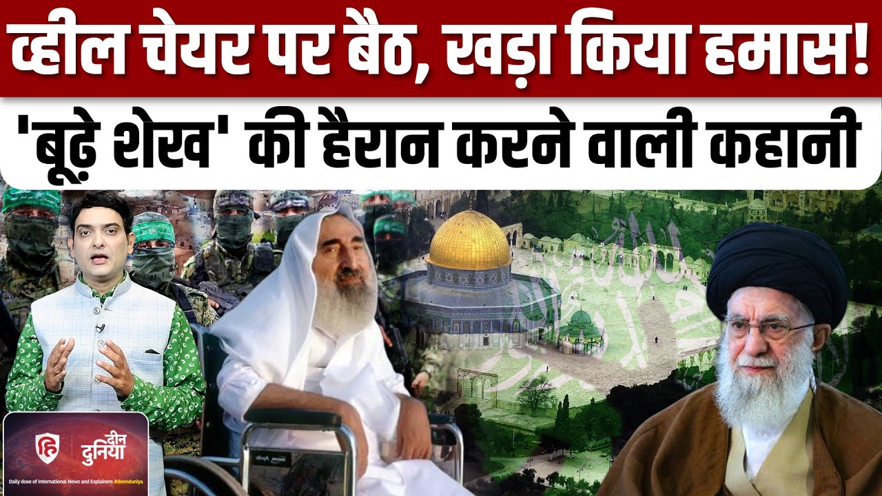 Israel Hamas War: Gaza में हमास को बनाने वाले Ahmad Yasin की पूरी कहानी|Deen Duniya| IranIHezbollah