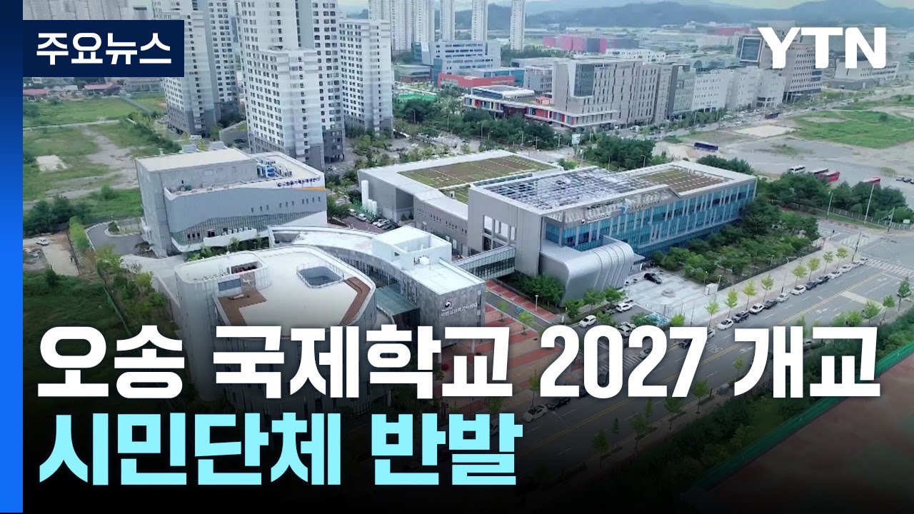 오송 국제학교 2027년 개교...시민단체 
