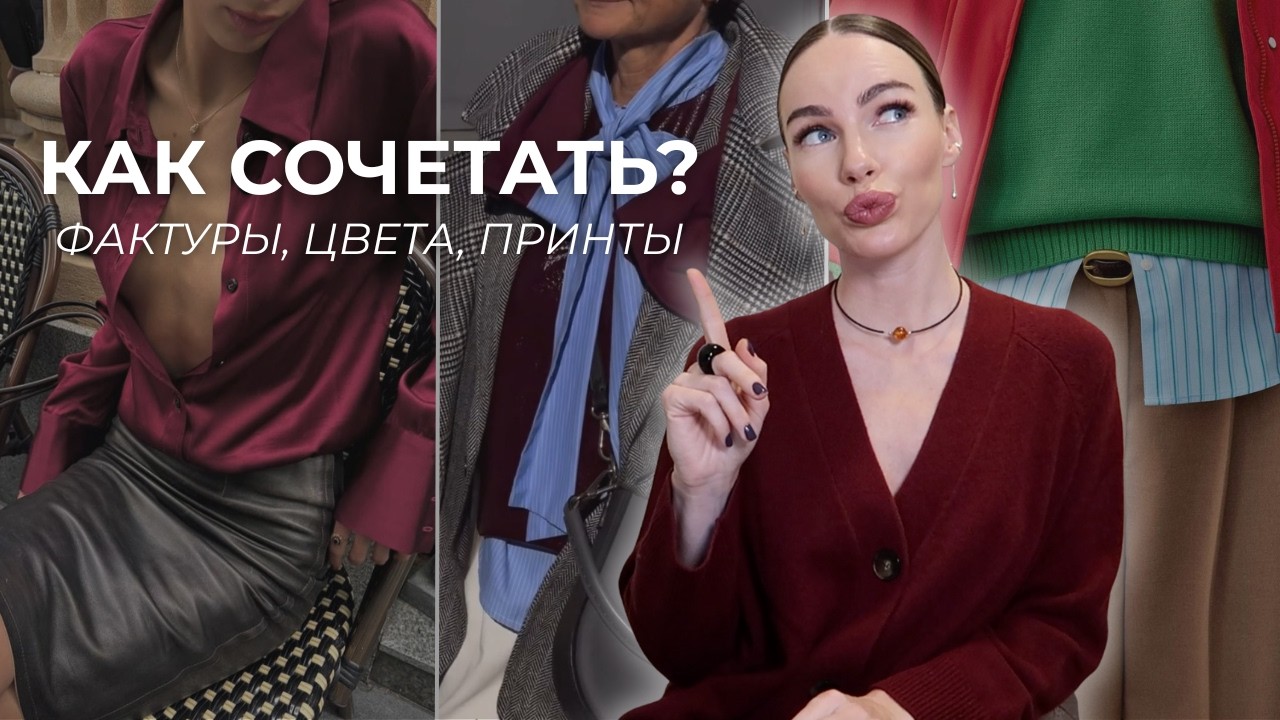 Самые красивые сочетания цветов, принтов, фактур ! Шпаргалка на все времена
