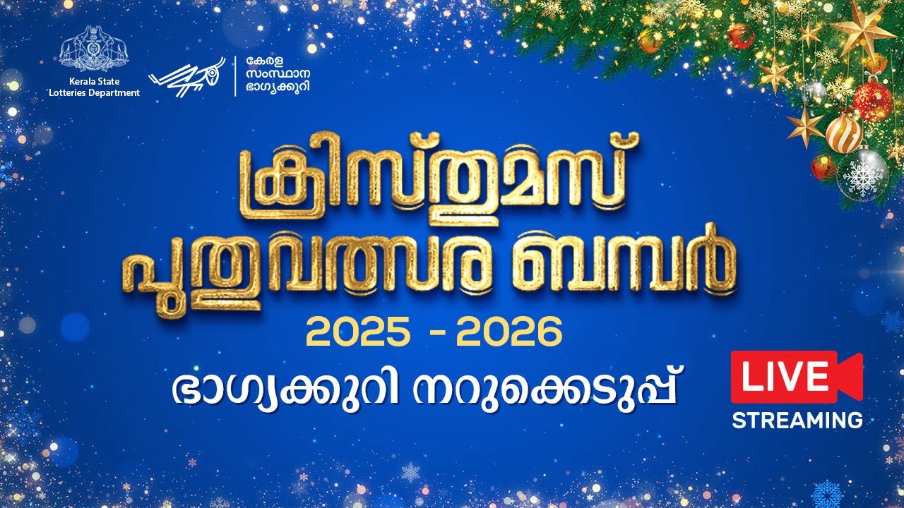 Kerala Lottery Official Live | CHRISTMAS NEW YEAR BUMPER 2025-2026 | BR-107 | 24.01.2026