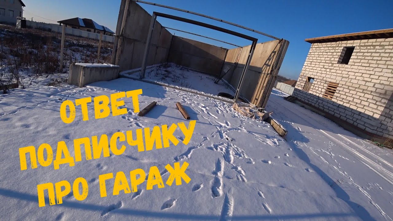 Ответ подписчику , рассказ про недостроенный гараж из плит