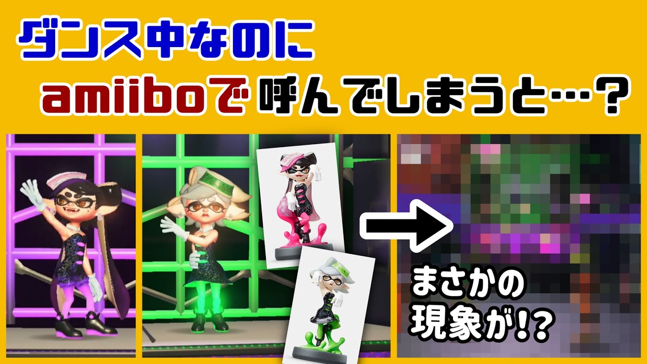 【スプラ3】ダンス中なのにシオカラーズをamiiboで呼んでしまうと大変な事に！？ 未確認生物フェスのハイカラシティに隠れた細かすぎる小ネタ集【スプラトゥーン3】@レウンGameTV