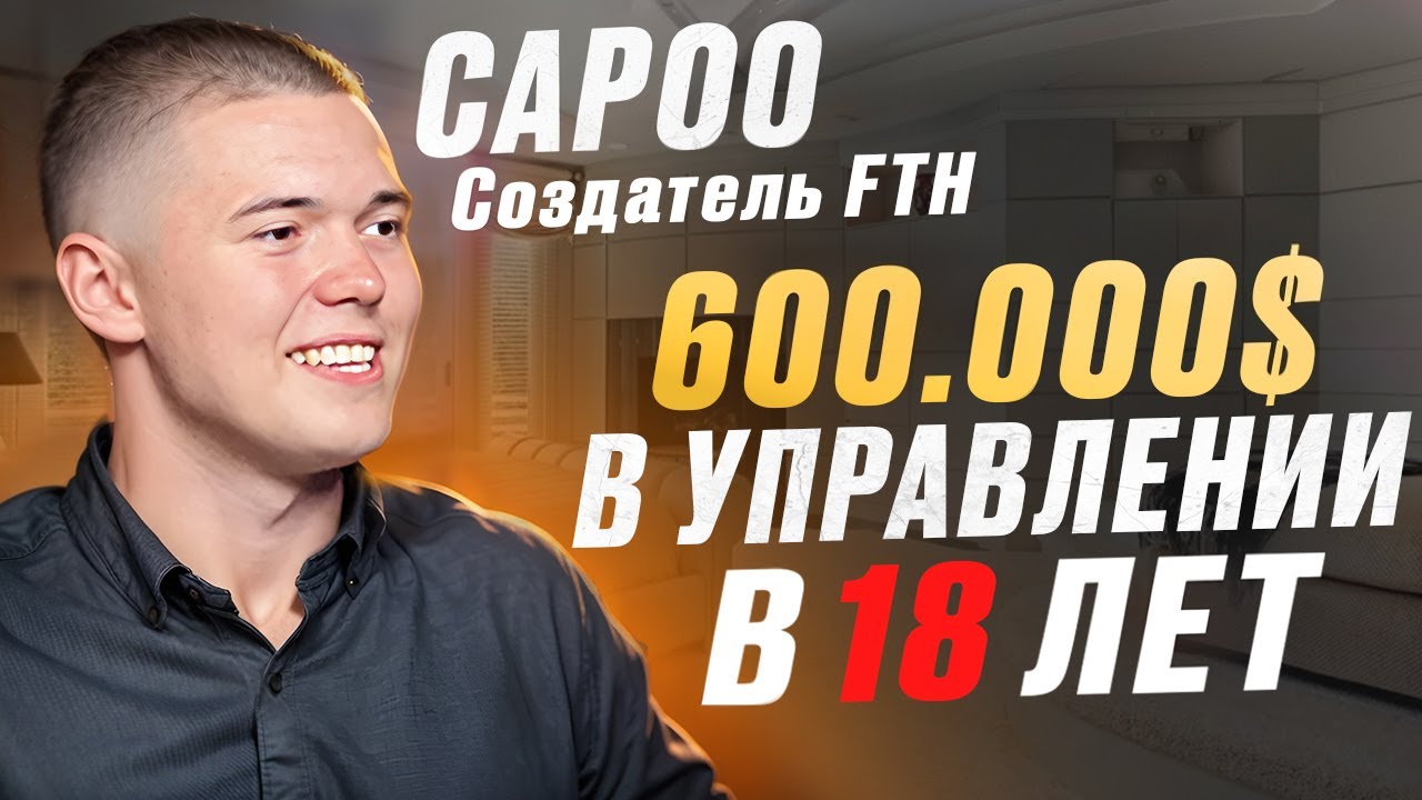 CAPOO - САМЫЙ МОЛОДОЙ ТРЕЙДЕР В СНГ. CEO FTH.