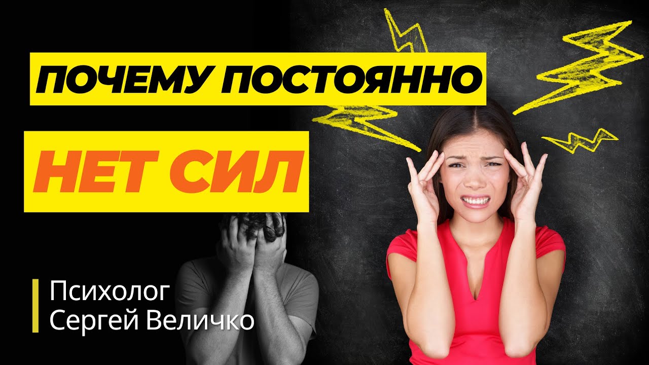 Почему постоянно нет сил 