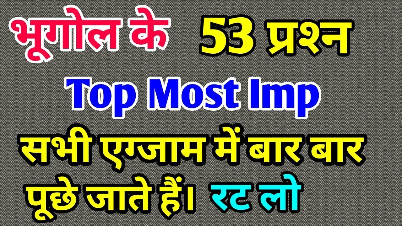 भूगोल के 53 प्रश्‍न जो सभी परीक्षा में हर बार पूछे जाते हैं  रट लो | Railway/RRB/ALP/Group D