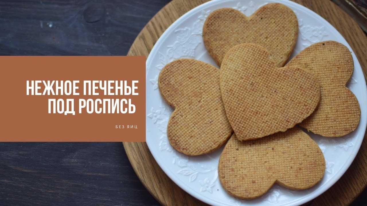 НЕЖНОЕ ПЕЧЕНЬЕ | без яиц