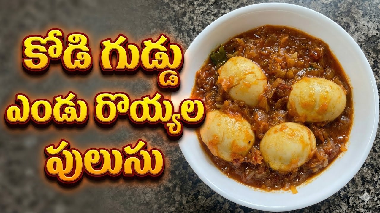 కోడిగుడ్డు ఎండు రొయ్యల పులుసు Recipe in Telugu | Egg Dry Prawns Pulusu | Andhra Style@Karthi_foods 