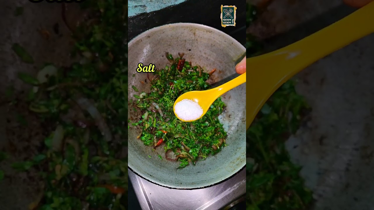 বেগুন দিয়ে গিমাশাক রান্না | Gima Shak Recipe #gimashak #healthyfood #shorts
