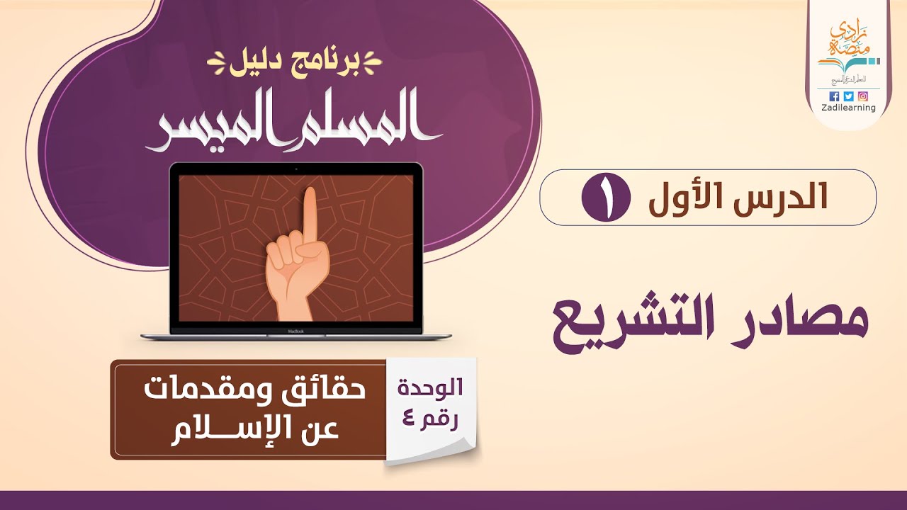 مصادر التشريع – د.فهد باهمام – U4L1 – حقائق ومقدمات عن الإسلام – منصة زادي