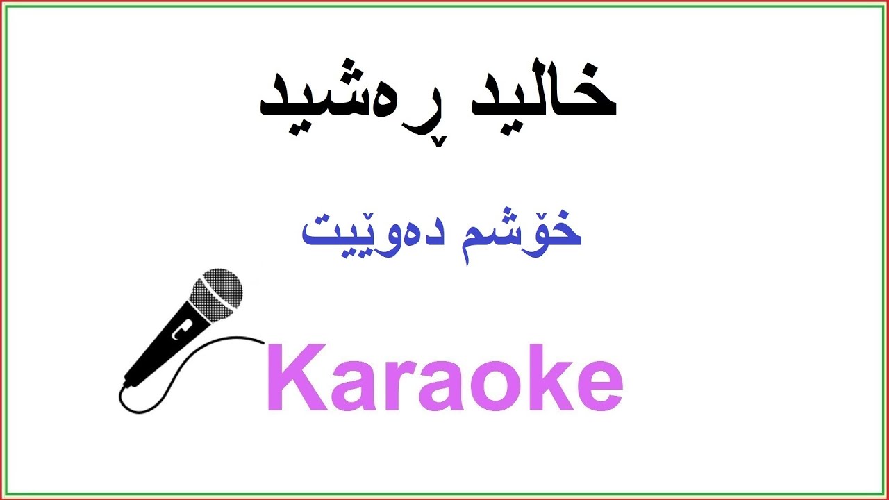 Kurdish Karaoke: Xalid Rashid - Xoshm Dawey خالید ڕەشید - خۆشم دەوێیت