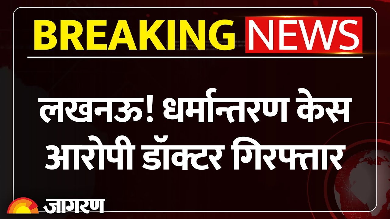 KGMU Doctor Arrested: &lsquo;Love Jihad&rsquo; के आरोप में डॉक्टर रमीज गिरफ्तार | Lucknow News