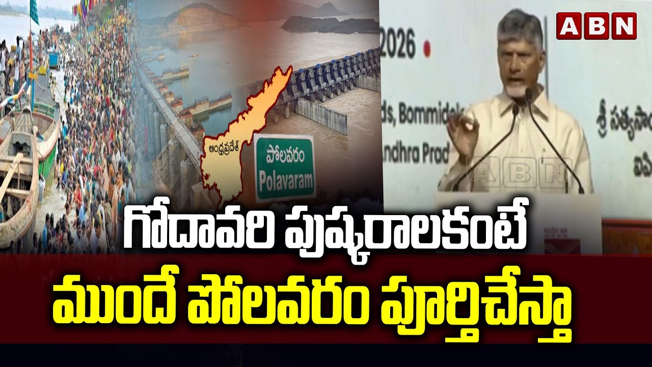 గోదావరి పుష్కరాలకంటే ముందే పోలవరం పూర్తిచేస్తా | CM Chandrababu About Polavaram Project | ABN