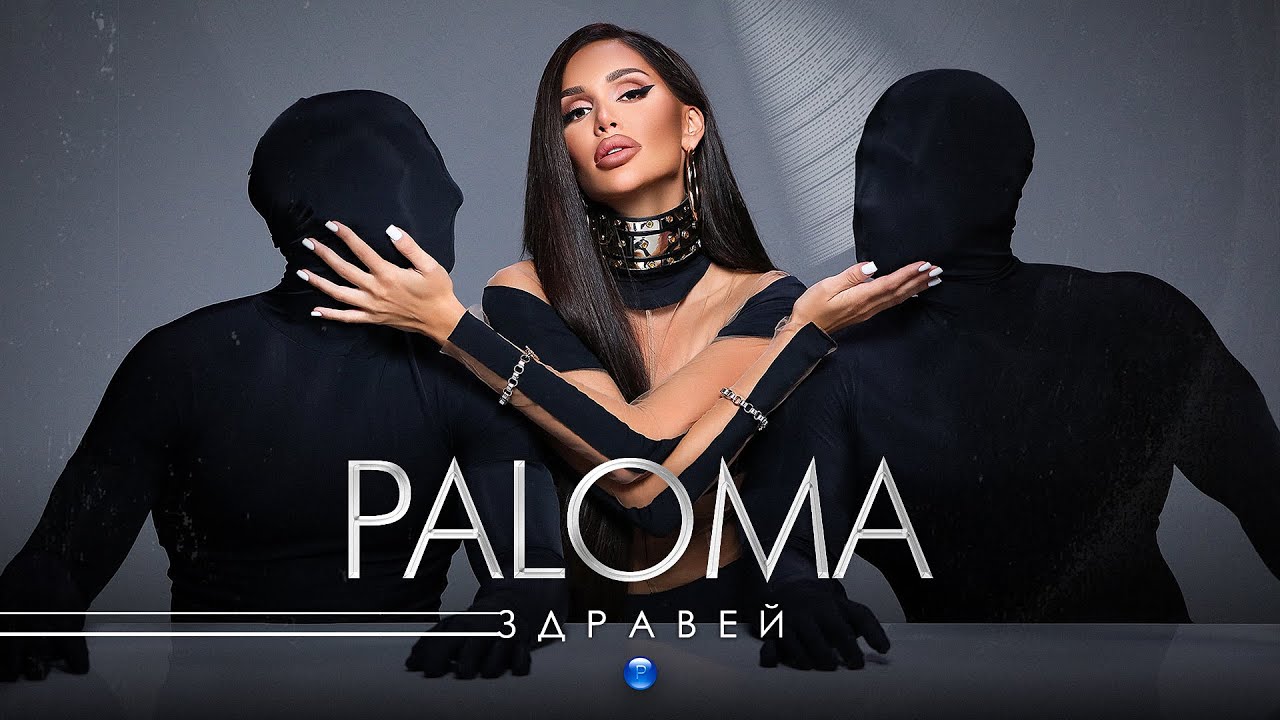 PALOMA - ZDRAVEY / Палома - Здравей, 2021