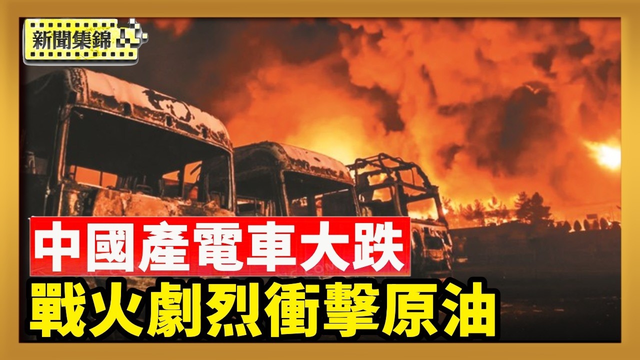 中東戰火衝擊原油供應鏈 中國製造業陷困境‘｜中國產電車銷量大跌 車商揭露坑錢黑幕【新聞集錦】｜2026-03-11