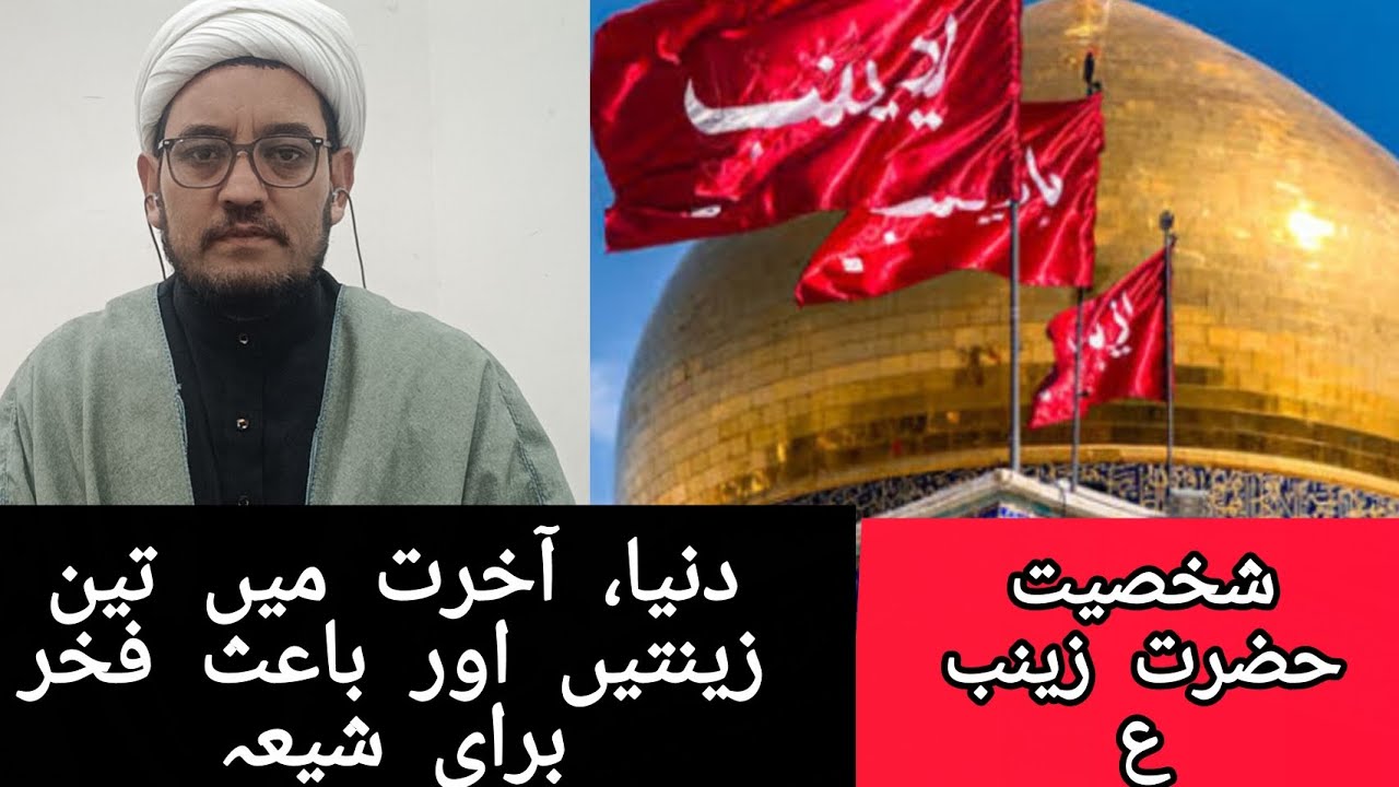 حضرت زینب علیها السلام کی شخصیت و خصائص