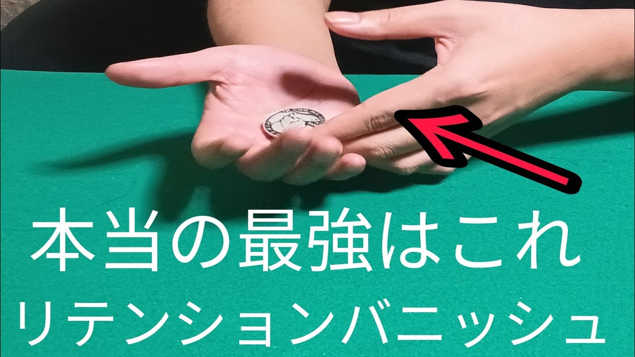リテンションバニッシュの中でNo.1の消し方【種明かし】コインマジックを超えた芸術です…